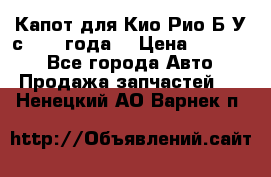 Капот для Кио Рио Б/У с 2012 года. › Цена ­ 14 000 - Все города Авто » Продажа запчастей   . Ненецкий АО,Варнек п.